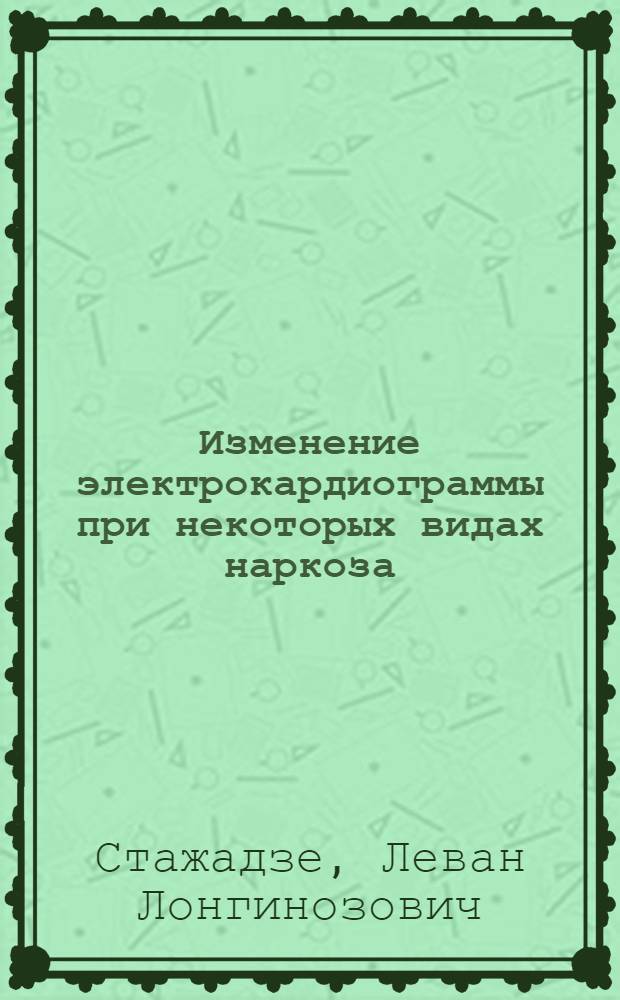 Изменение электрокардиограммы при некоторых видах наркоза : Автореферат дис. на соискание учен. степени канд. мед. наук