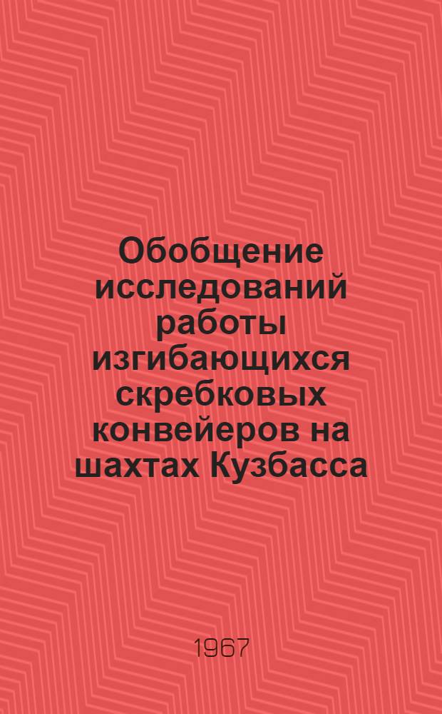Обобщение исследований работы изгибающихся скребковых конвейеров на шахтах Кузбасса