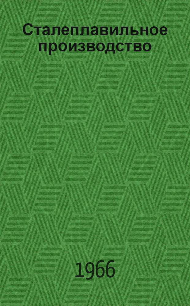 Сталеплавильное производство : Сборник статей