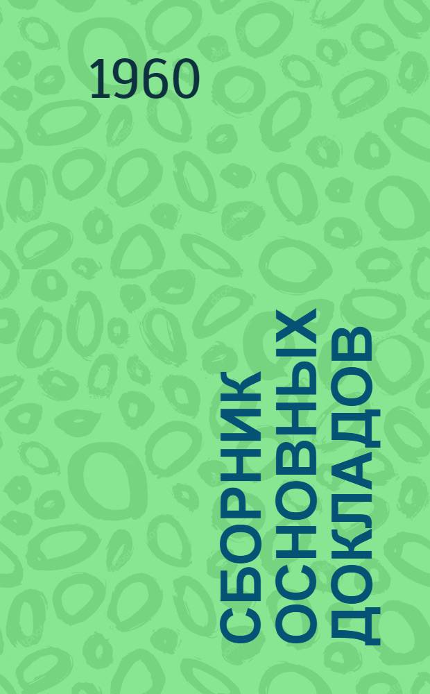 Сборник основных докладов