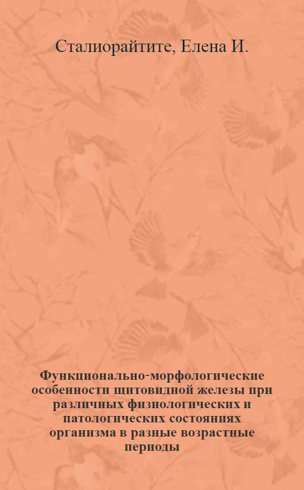 Функционально-морфологические особенности щитовидной железы при различных физиологических и патологических состояниях организма в разные возрастные периоды : Автореферат дис. на соискание учен. степени д-ра мед. наук : (764)