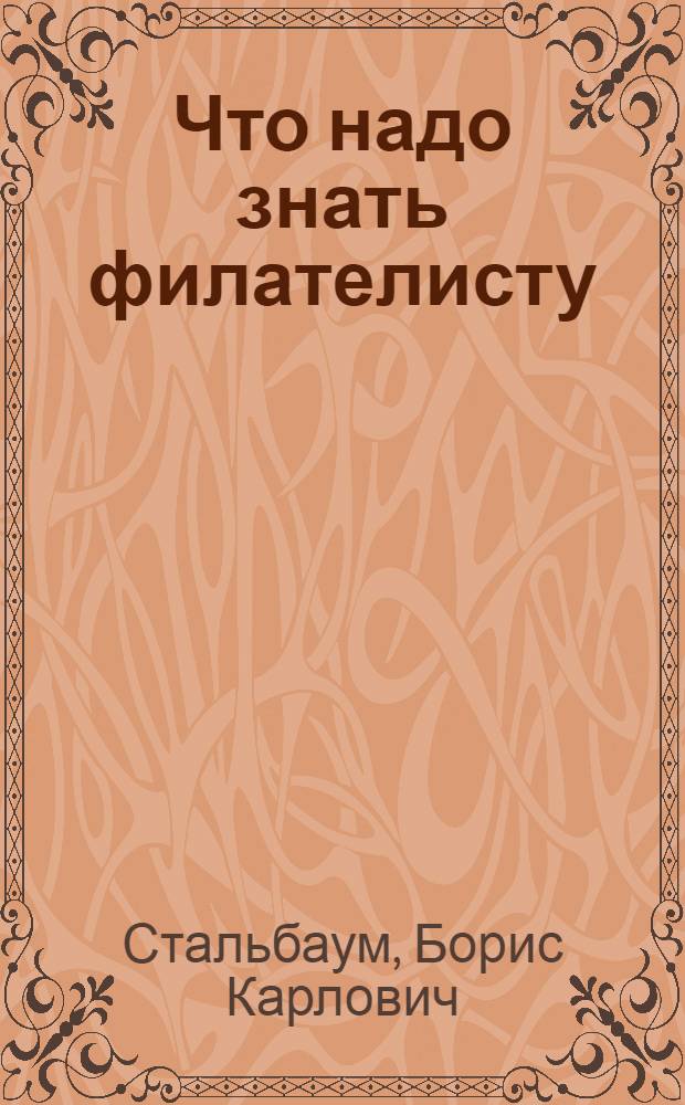 Что надо знать филателисту