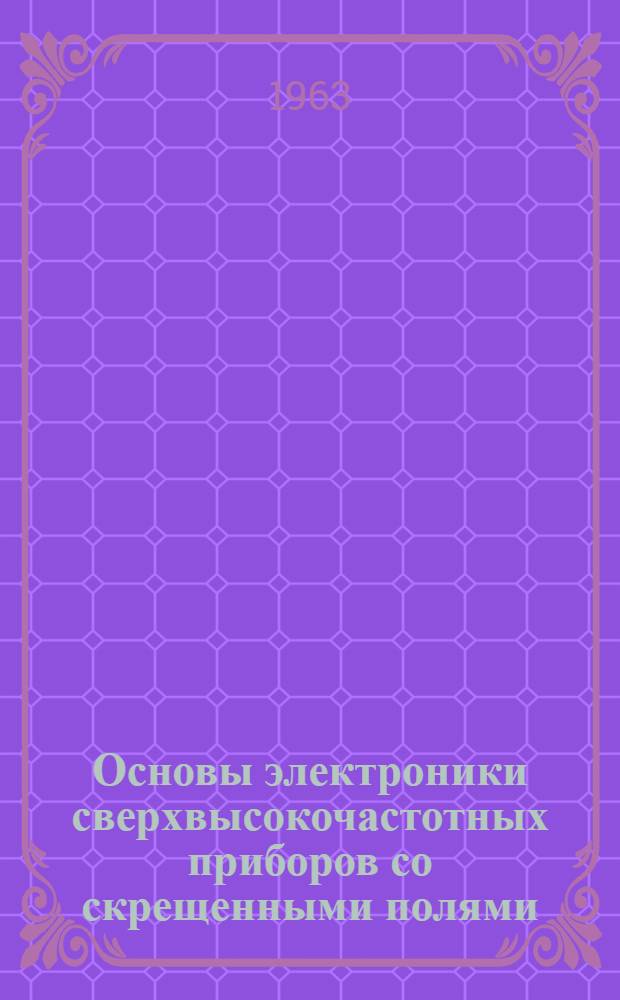 Основы электроники сверхвысокочастотных приборов со скрещенными полями