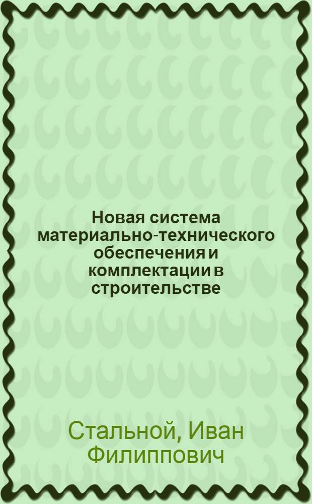 Новая система материально-технического обеспечения и комплектации в строительстве : (Реферативная информация)