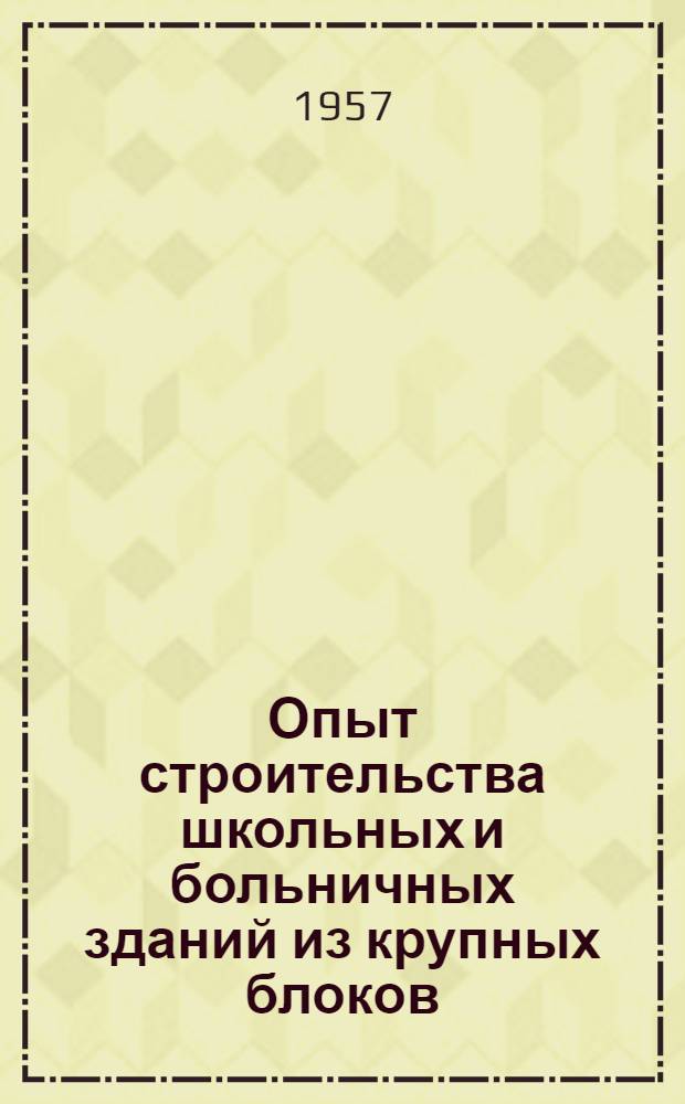 Опыт строительства школьных и больничных зданий из крупных блоков