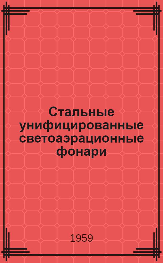 Стальные унифицированные светоаэрационные фонари : Шаг ферм 6 м. : Чертежи КМ : Серия ПК-01-68