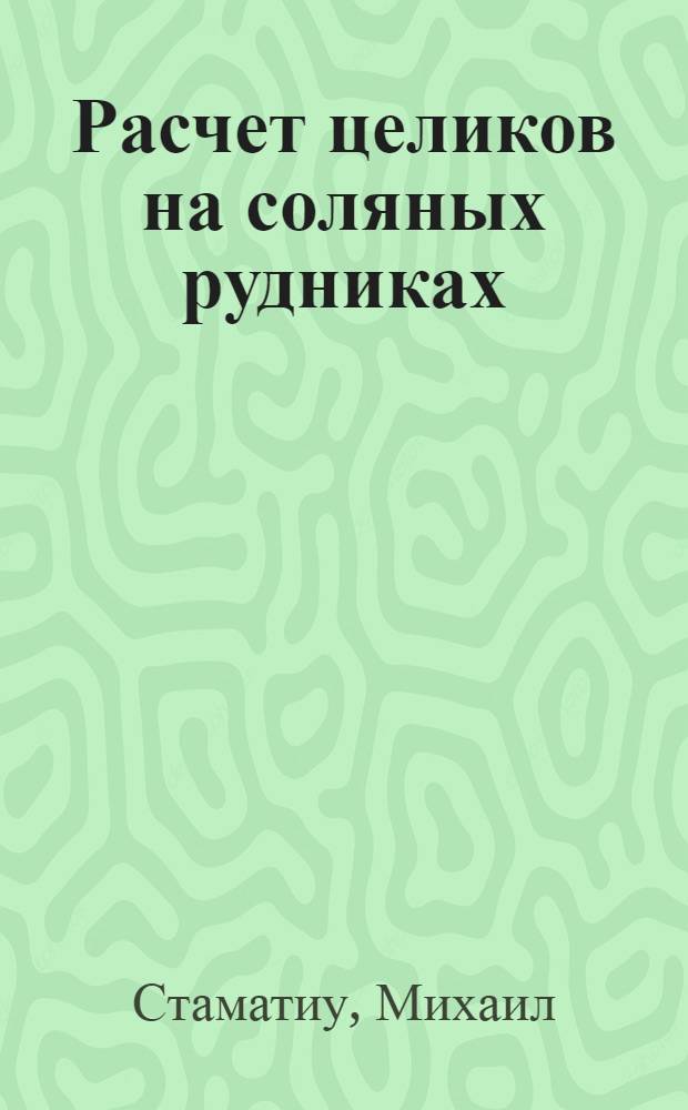 Расчет целиков на соляных рудниках : Перевод с румын.