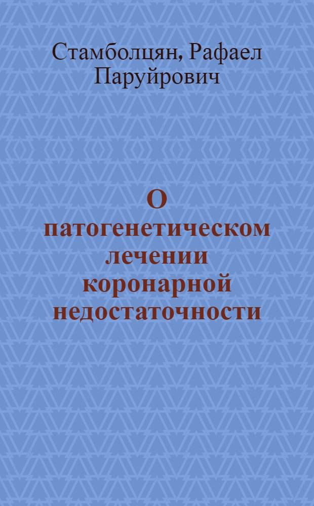 О патогенетическом лечении коронарной недостаточности