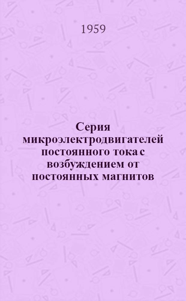 Серия микроэлектродвигателей постоянного тока с возбуждением от постоянных магнитов