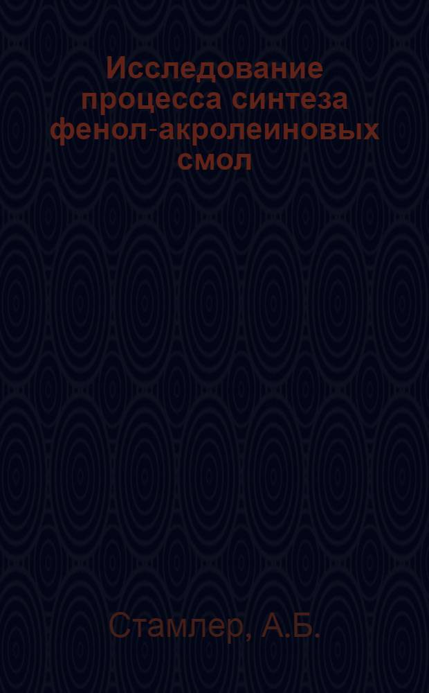 Исследование процесса синтеза фенол-акролеиновых смол : Автореферат дис. на соискание учен. степени канд. хим. наук
