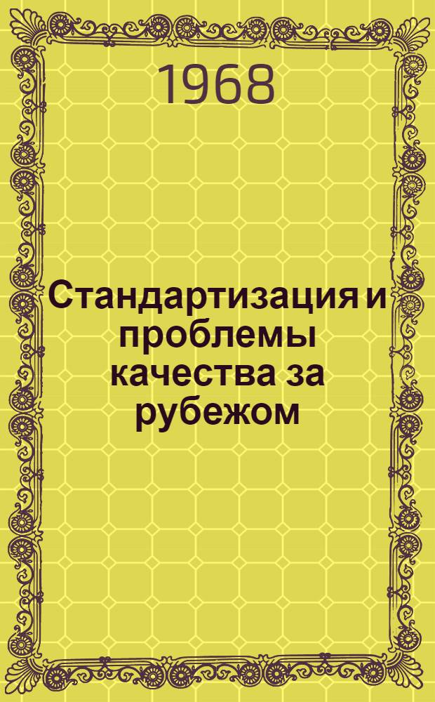 Стандартизация и проблемы качества за рубежом : (По материалам лекций и докладов зарубежных специалистов)