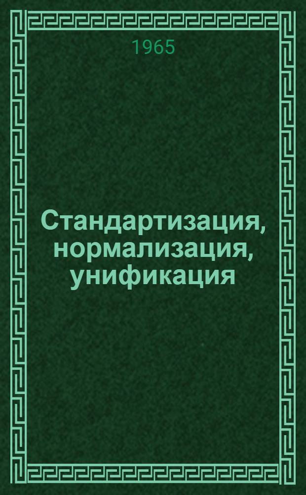 Стандартизация, нормализация, унификация : Список отечеств. литературы