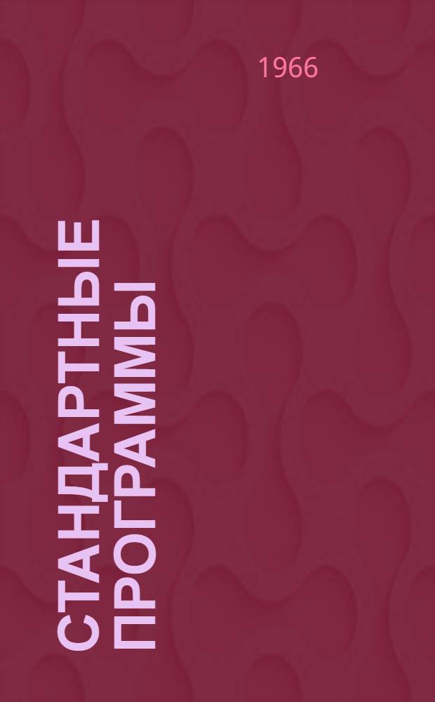 Стандартные программы
