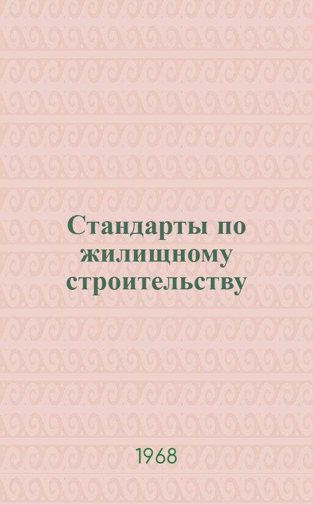 Стандарты по жилищному строительству : Доп. № 5 к Нац. строит. кодексу, Канада 1965 г