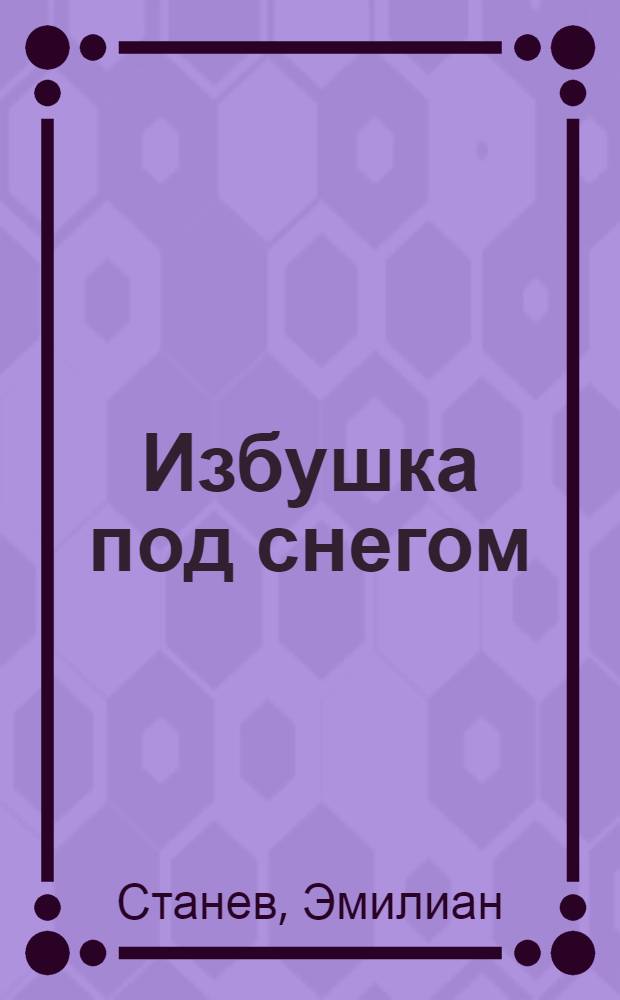 Избушка под снегом : Рассказ : Для дошкольного возраста