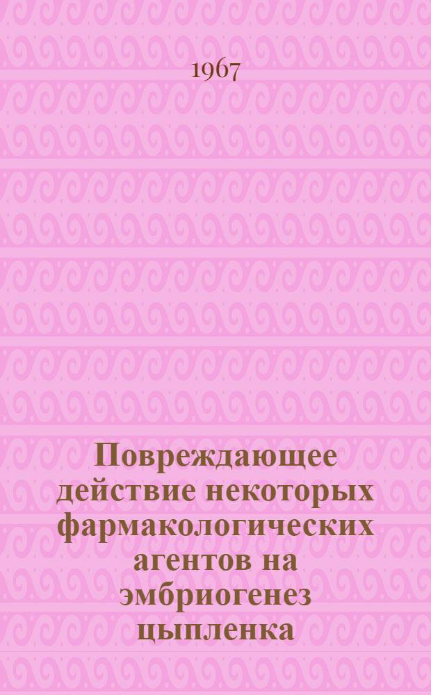 Повреждающее действие некоторых фармакологических агентов на эмбриогенез цыпленка : Автореферат дис. на соискание учен. степени канд. мед. наук