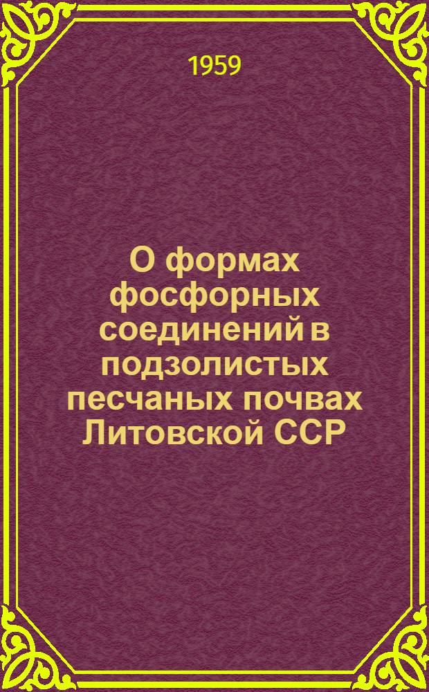 О формах фосфорных соединений в подзолистых песчаных почвах Литовской ССР