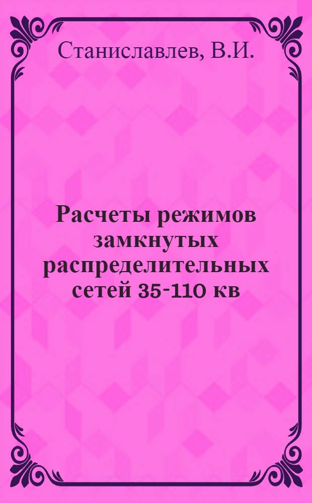 Расчеты режимов замкнутых распределительных сетей 35-110 кв