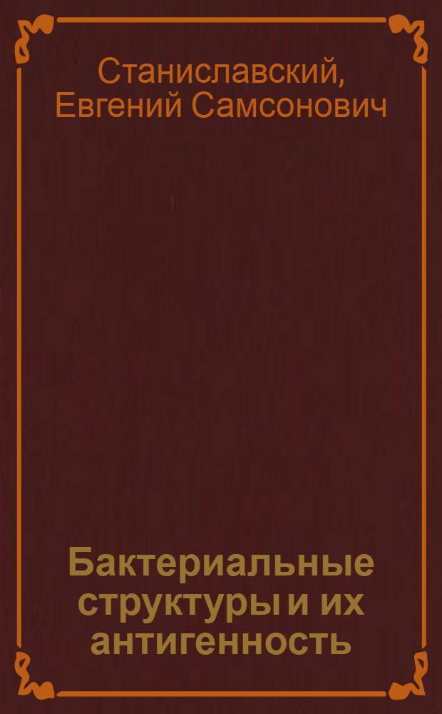 Бактериальные структуры и их антигенность : Автореферат дис. на соискание учен. степени д-ра мед. наук