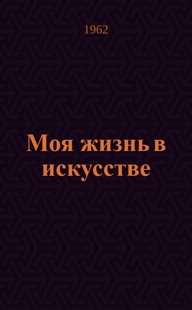 Моя жизнь в искусстве