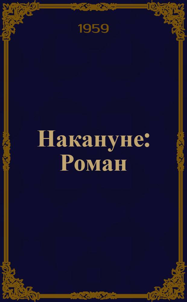 Накануне : Роман