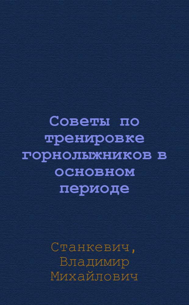 Советы по тренировке горнолыжников в основном периоде