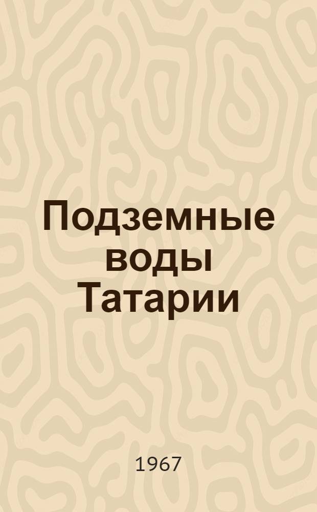 Подземные воды Татарии