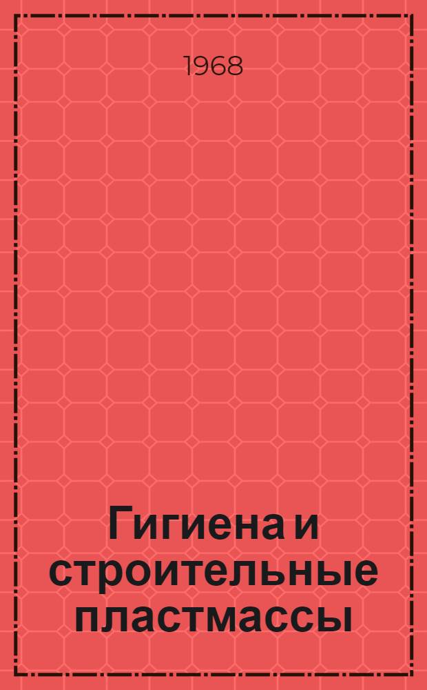 Гигиена и строительные пластмассы