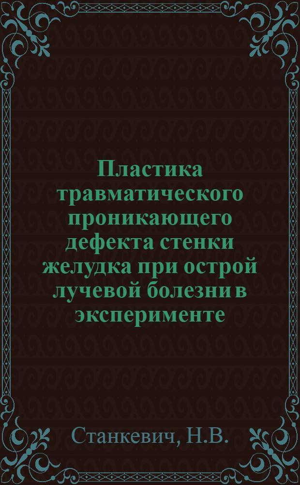 Пластика травматического проникающего дефекта стенки желудка при острой лучевой болезни в эксперименте : Автореферат дис. на соискание учен. степени кандидата мед. наук