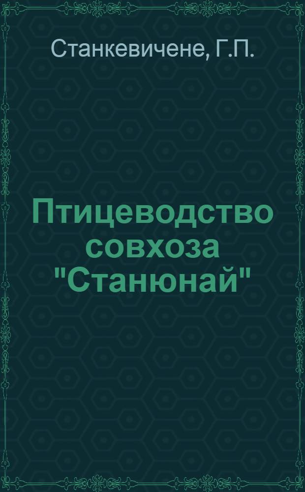 Птицеводство совхоза "Станюнай"