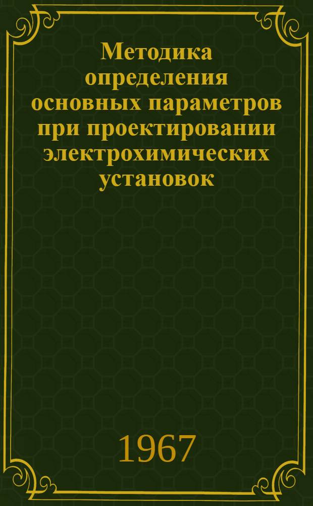 Методика определения основных параметров при проектировании электрохимических установок