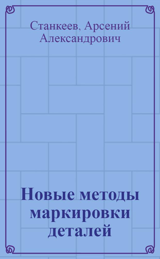 Новые методы маркировки деталей