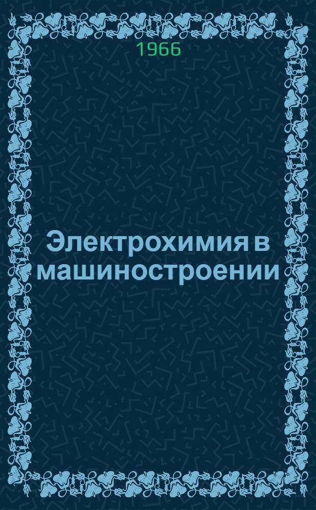 Электрохимия в машиностроении