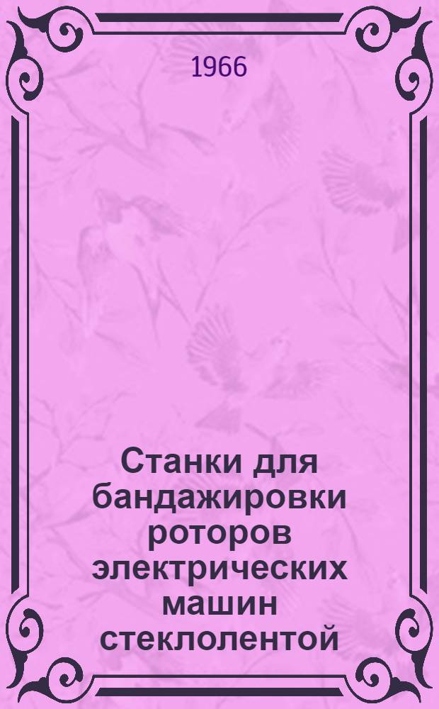 Станки для бандажировки роторов электрических машин стеклолентой