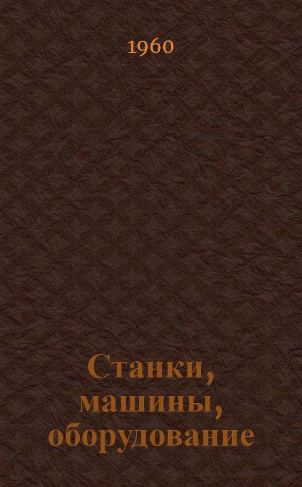 Станки, машины, оборудование : Каталог