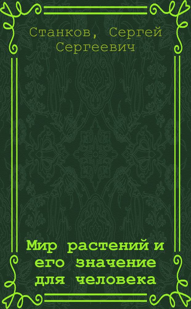 Мир растений и его значение для человека