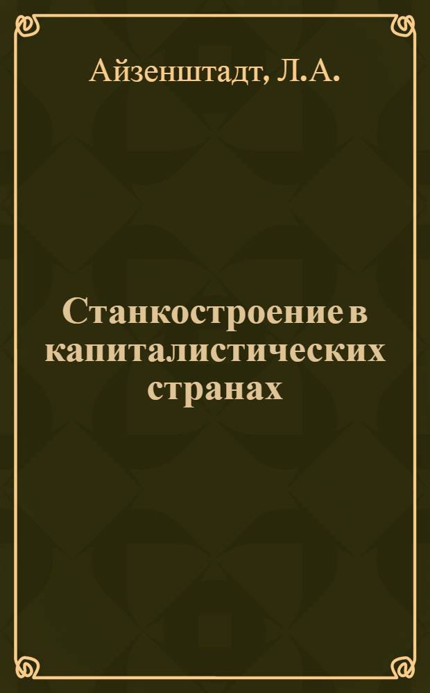 Станкостроение в капиталистических странах : Обзор