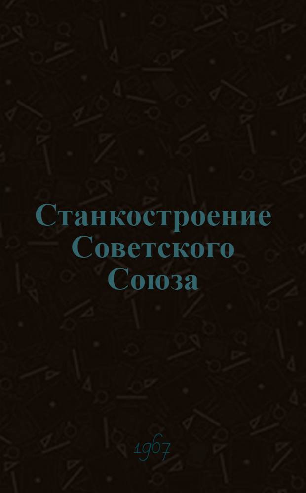 Станкостроение Советского Союза : Альбом