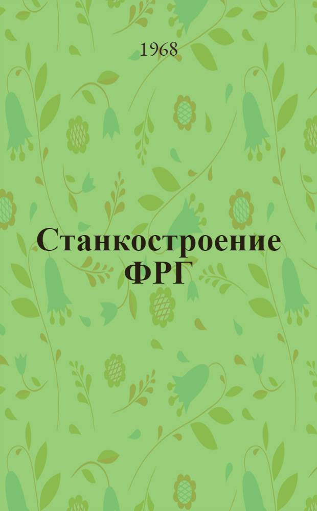 Станкостроение ФРГ : (Экон.-стат. обзор и специализация фирм)