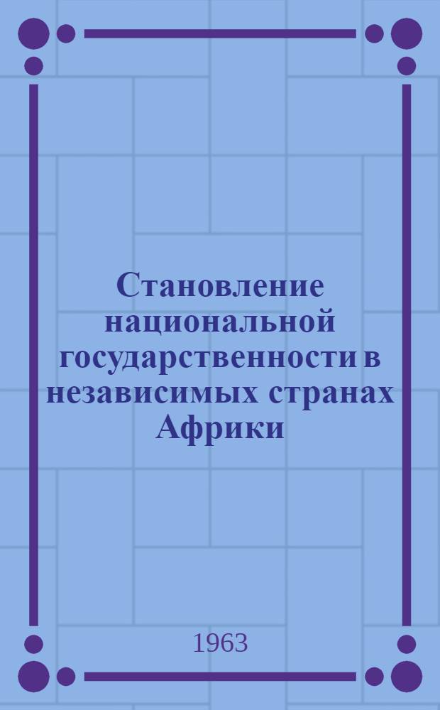 Становление национальной государственности в независимых странах Африки : Сборник статей