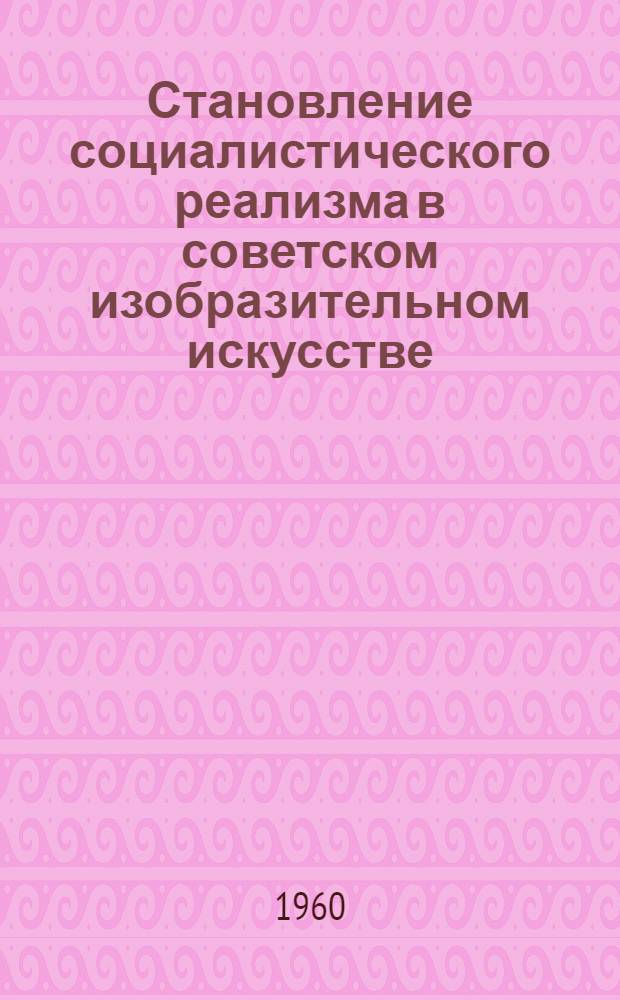 Становление социалистического реализма в советском изобразительном искусстве : Сборник статей