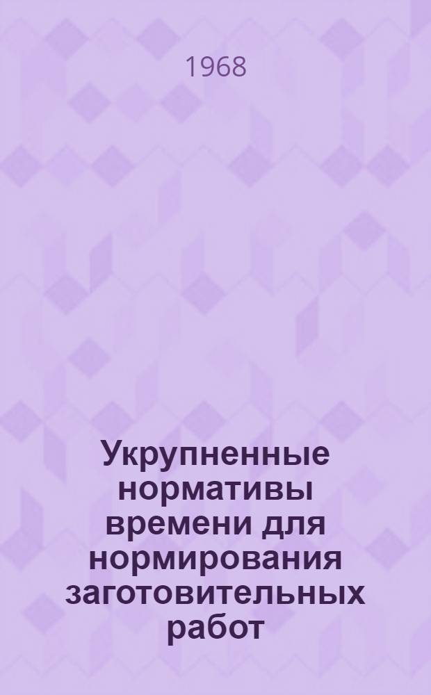 Укрупненные нормативы времени для нормирования заготовительных работ : (005-0041)
