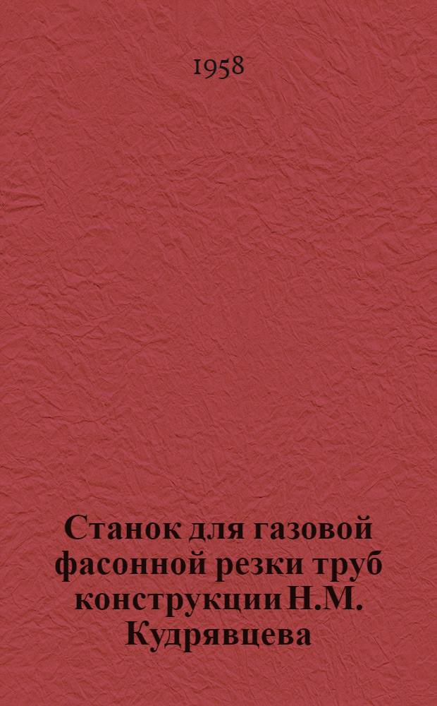 Станок для газовой фасонной резки труб конструкции Н.М. Кудрявцева