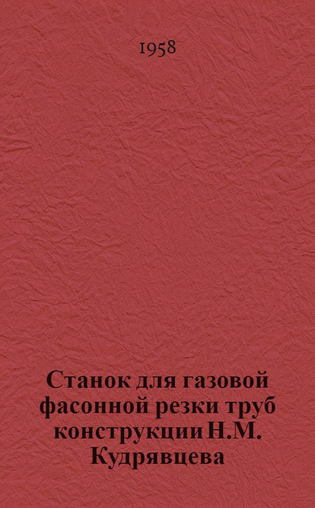 Станок для газовой фасонной резки труб конструкции Н.М. Кудрявцева