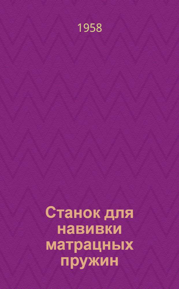 Станок для навивки матрацных пружин