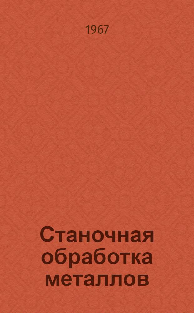 Станочная обработка металлов : Пособие для сред. школы