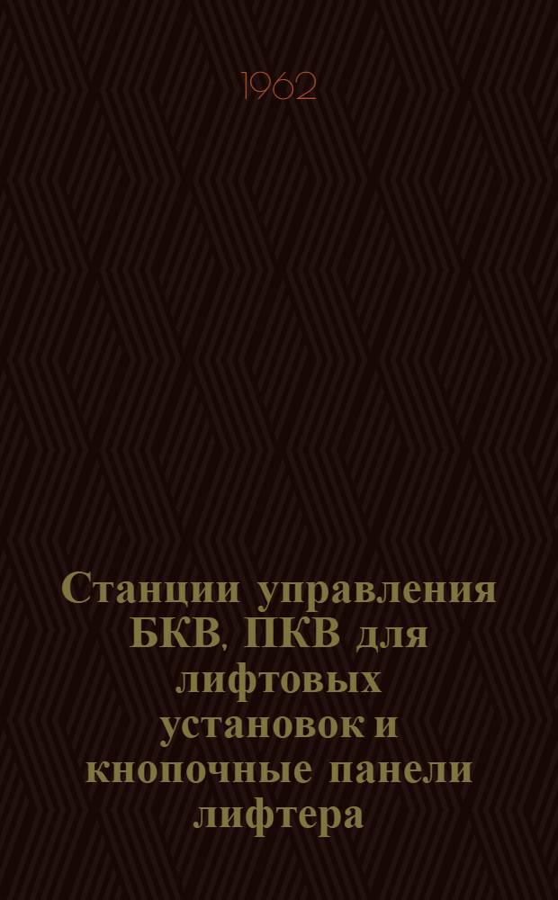 Станции управления БКВ, ПКВ для лифтовых установок и кнопочные панели лифтера : Каталог