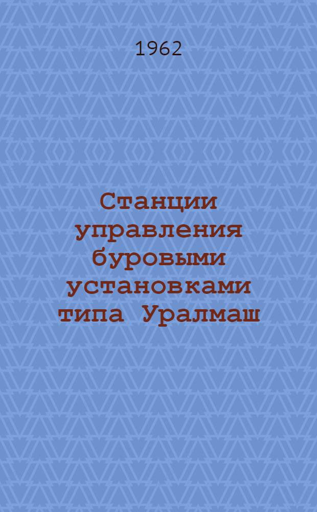 Станции управления буровыми установками типа Уралмаш : Каталог