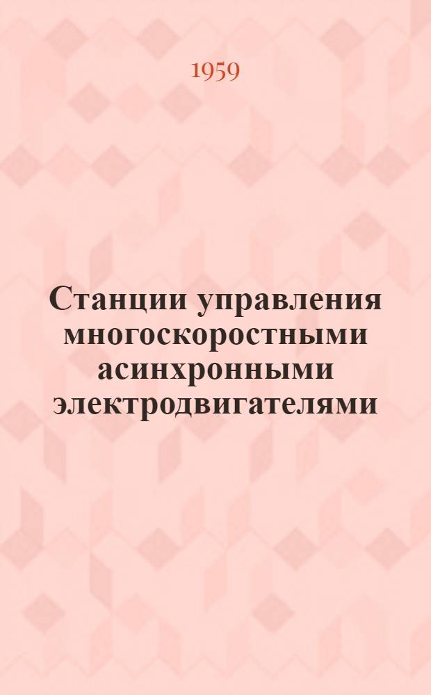 Станции управления многоскоростными асинхронными электродвигателями : Каталог