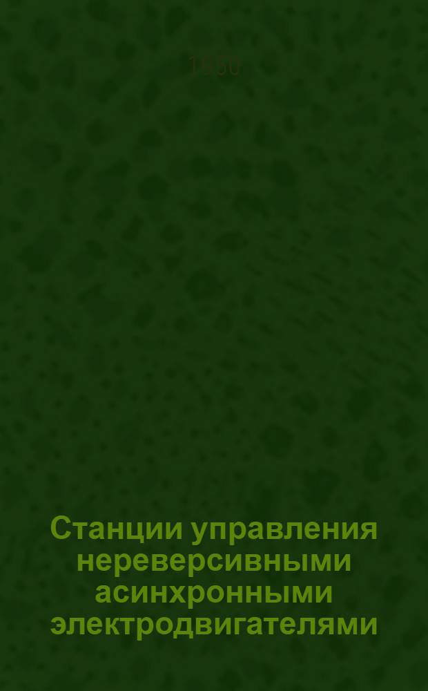 Станции управления нереверсивными асинхронными электродвигателями